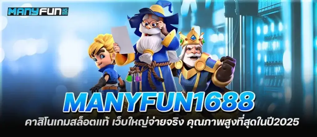 manyfun1688 คาสิโนเกมสล็อตแท้ เว็บใหญ่จ่ายจริง คุณภาพสูงที่สุดในปี2025 MARDIBET