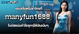 เล่นสล็อตไม่ซ้ำใครที่ manyfun1688 โบนัสแน่นกำไรจุกๆได้เงินเน้นๆ MARDIBET