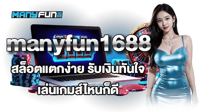 manyfun1688 สล็อตแตกง่าย รับเงินทันใจ เล่นเกมส์ไหนก็ดี